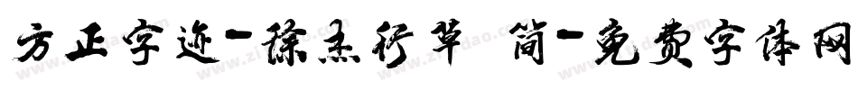 方正字迹-徐杰行草 简字体转换